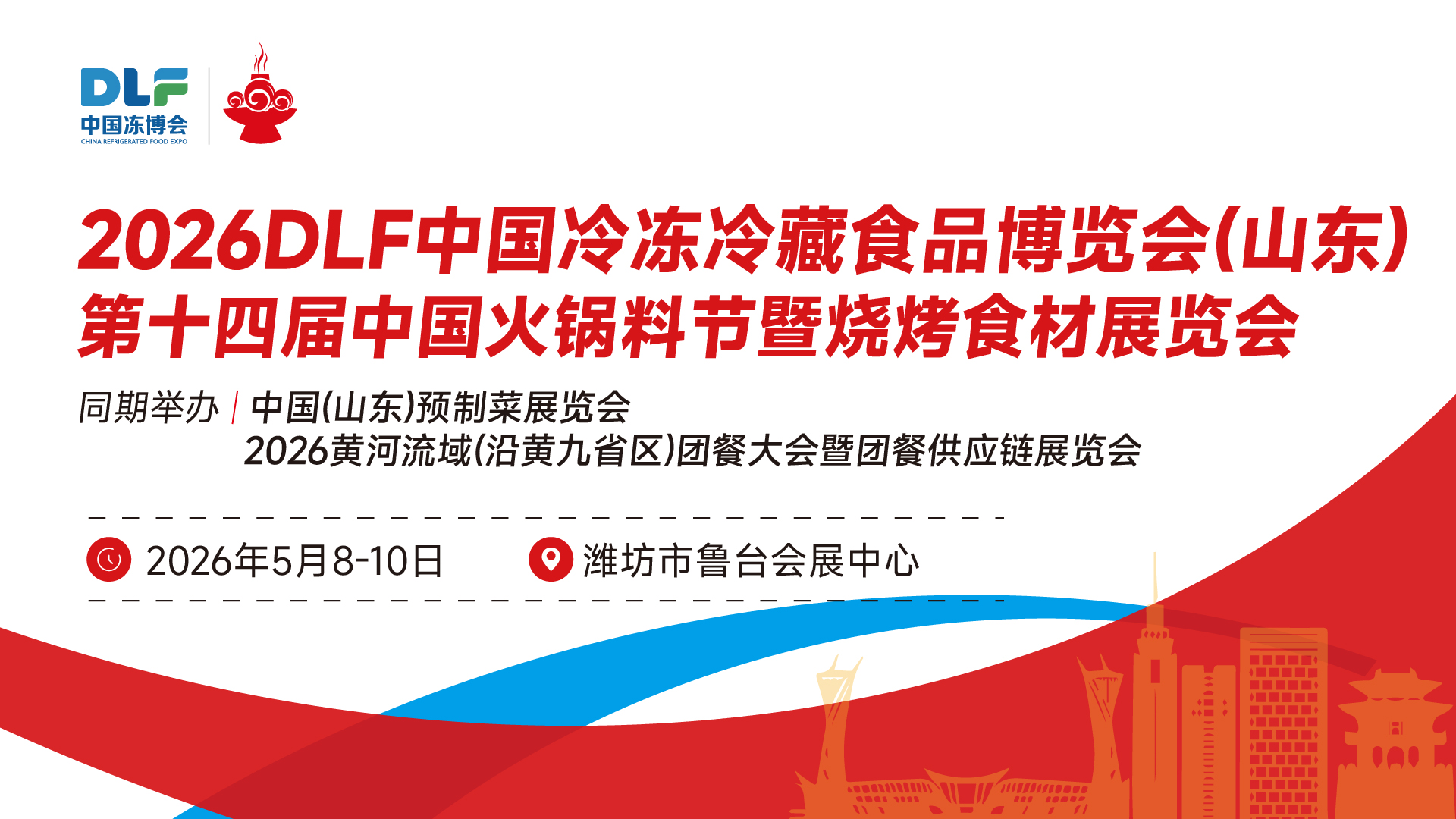 2026年中國冷凍冷藏食品博覽會（山東）|第十四屆中國火鍋料節